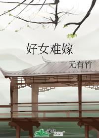 好女春华全集免费