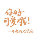 你好可爱我能摸摸你吗原视频