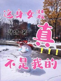 女装不是我的错贴吧